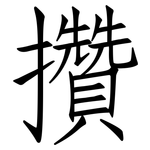 攢: 仿宋体