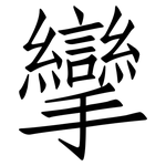 攣: 仿宋体