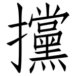 攩: 仿宋体