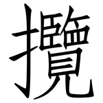 攬: 仿宋体