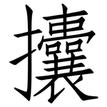 攮: 仿宋体