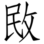 敃: 仿宋体