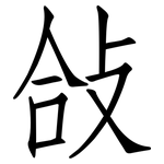 敆: 仿宋体