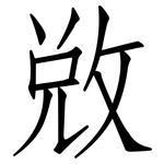 敓: 仿宋体