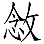 敜: 仿宋体