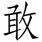 敢: 仿宋体 敢: 仿宋体