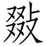 敪: 仿宋体