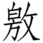敫: 仿宋体