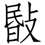 敯: 仿宋体