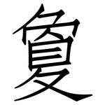 敻: 仿宋体