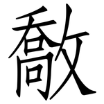 敿: 仿宋体