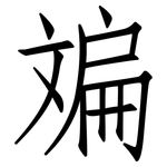 斒: 仿宋体