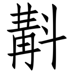 斠: 仿宋体