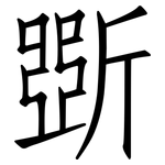斲: 仿宋体