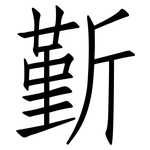 斳: 仿宋体