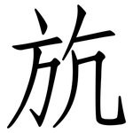 斻: 仿宋体