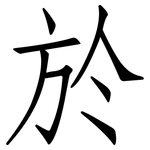 於: 仿宋体
