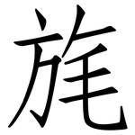 旄: 仿宋体