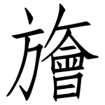 旝: 仿宋体