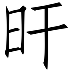 旰: 仿宋体