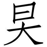 旲: 仿宋体