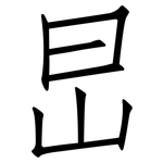 旵: 仿宋体
