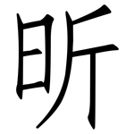 昕: 仿宋体