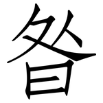 昝: 仿宋体