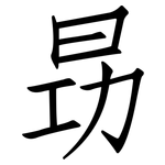 昮: 仿宋体