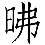 昲: 仿宋体