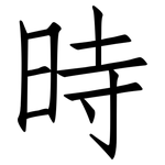 時: 仿宋体