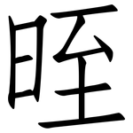 晊: 仿宋体