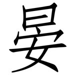 晏: 仿宋体