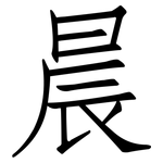 晨: 仿宋体 晨: 仿宋体
