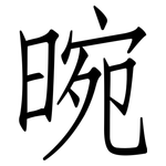 晼: 仿宋体