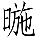 暆: 仿宋体