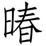 暙: 仿宋体