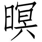 暝: 仿宋体