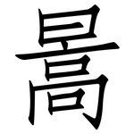 暠: 仿宋体