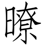 暸: 仿宋体