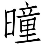 曈: 仿宋体