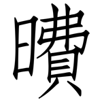 曊: 仿宋体