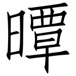 曋: 仿宋体