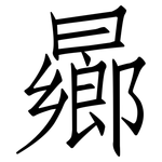 曏: 仿宋体