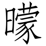 曚: 仿宋体