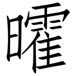 曤: 仿宋体
