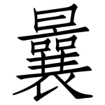 曩: 仿宋体