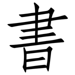 書: 仿宋体