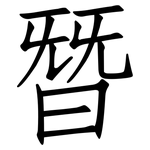 朁: 仿宋体
