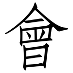 會: 仿宋体 會: 仿宋体
